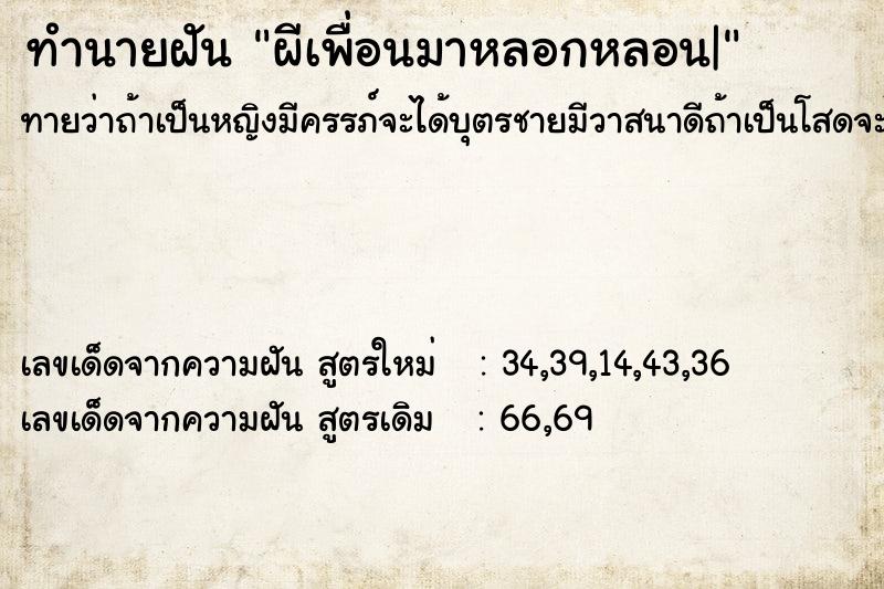 ทำนายฝันผีเพื่อนมาหลอกหลอน| ทำนายฝันทำนายฝันผีเพื่อนมาหลอกหลอน|
